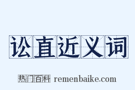 讼直近义词是什么意思的图片